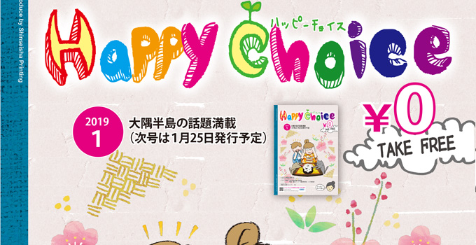ハッピーチョイス最新号