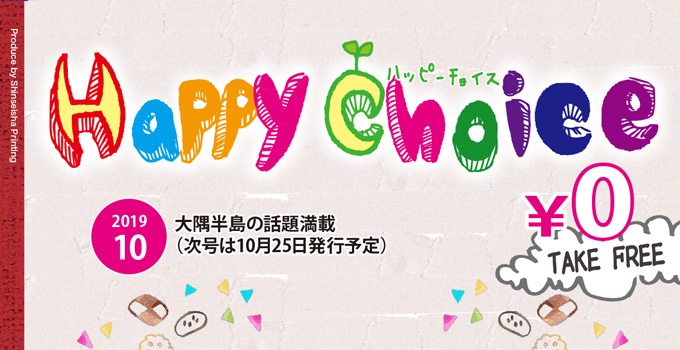 ハッピーチョイス最新号