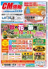 出水R02年10月9日CM情報表