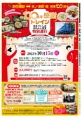 出水CM情報令和5年09月15日_裏