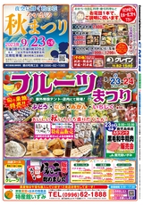 出水CM情報令和5年9月22日_表