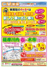 川内CM情報令和6年3月15日_表