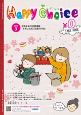 HAPPY CHOICE 2019年　3月号