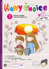 Happy Choice  2019年9月号