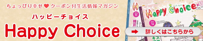 ちょっぴり幸せクーポン付生活情報マガジンハッピーチョイス