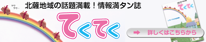 北薩地域の話題満載！情報満タン誌　てくてく