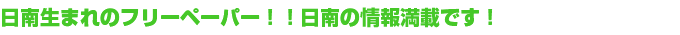 日南生まれのフリーペーパー！！日南の情報満載です！