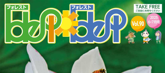 フォレストフォレスト最新号