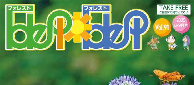 フォレストフォレスト最新号