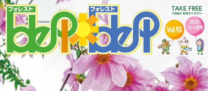 フォレストフォレスト最新号