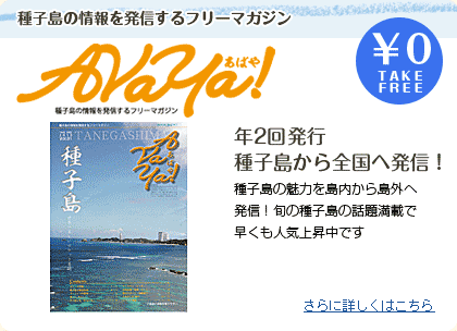 種子島の情報を発信するフリーマガジンＡＶＡＹＡ