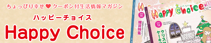 ちょっぴり幸せクーポン付生活情報マガジンハッピーチョイス