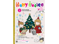 HappyChoice12月号