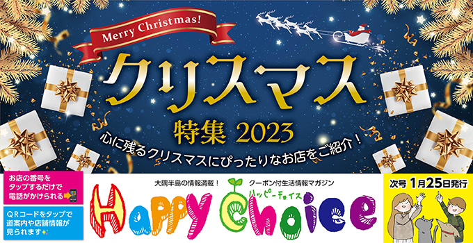ハッピーチョイス最新号