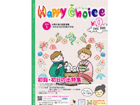 HappyChoice1月号