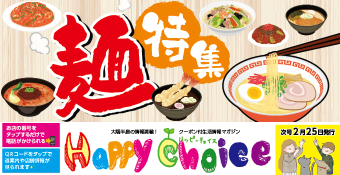 ハッピーチョイス最新号