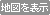 地図を表示