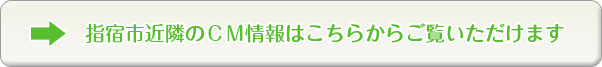 指宿市近隣のCM情報はこちらからご覧いただけます