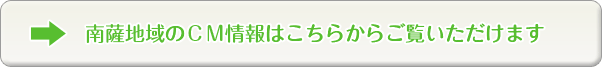 南薩地域のCM情報はこちらからご覧いただけます