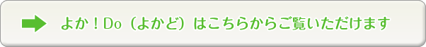 よかどはこちらからご覧いただけます