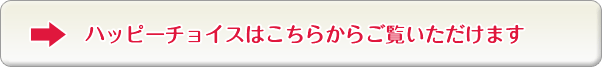 ハッピーチョイスはこちらからご覧いただけます