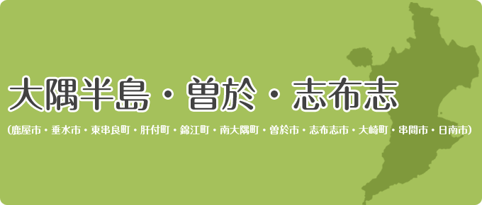 大隅半島・曽於・志布志地域