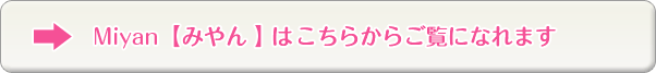 Miyanはこちらからご覧いただけます