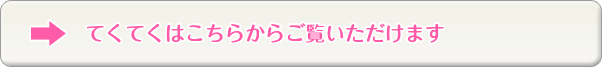 てくてくはこちらからご覧いただけます