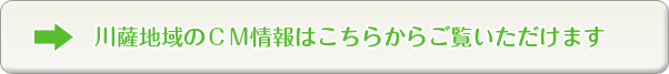 川内市近隣のCM情報はこちらからご覧いただけます