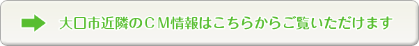 大口市近隣のCM情報はこちらからご覧いただけます