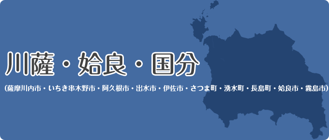 川薩・姶良・霧島地域