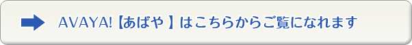 あばやはこちらからご覧いただけます