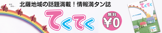 北薩地域の話題満載！情報満タン誌てくてく